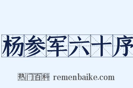杨参军六十序是什么意思的图片